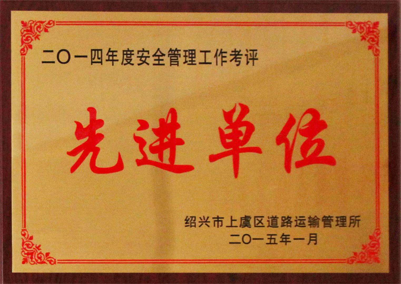 2014先進(jìn)單位 - 副本.jpg